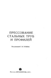 book Прессование стальных труб и профилей