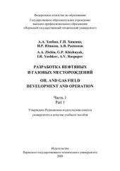 book Разработка нефтяных и газовых месторождений. Часть 1