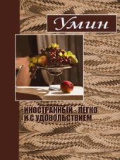 book Иностранный - легко и с удовольствием