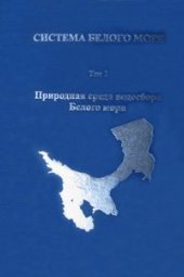book Система Белого моря. Том 1. Природная среда водосбора Белого моря