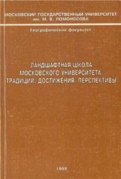 book Ландшафтная школа Московского университета: традиции, достижения, перспективы