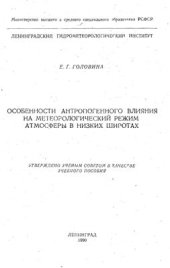book Особенности антропогенного влияния на метеорологический режим атмосферы в низких широтах