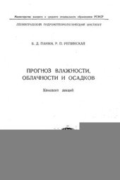 book Прогноз влажности, облачности и осадков