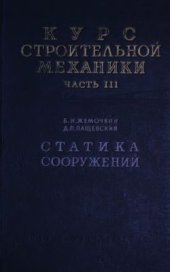 book Курс строительной механики. Часть 3