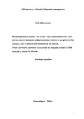 book 25 сквозных индивидуальных заданий по бизнес-процессам, базам данных, технологии MDA