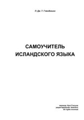 book Самоучитель исландского языка