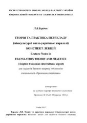 book Теорія та практика перекладу (міжкультурні англо-українські паралелі)