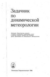 book Задачник по динамической метеорологии