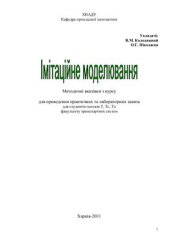 book Імітаційне моделювання