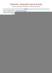 book Полиглот. Испанский с нуля за 16 часов! Урок 06. Конспект