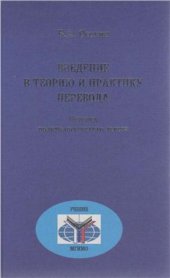 book Введение в теорию и практику перевода. Перевод политологического текста