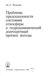book Проблемы предсказуемости состояния атмосферы и гидродинамический долгосрочный прогноз погоды