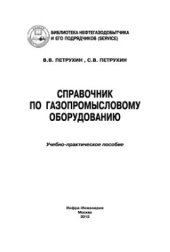 book Справочник по газопромысловому оборудованию