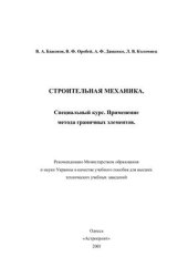 book Строительная механика. Специальный курс. Применение метода граничных элементов