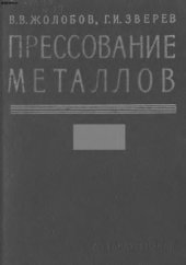 book Прессование металлов