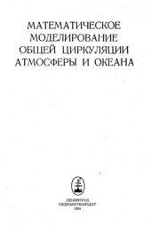 book Математическое моделирование общей циркуляции атмосферы и океана