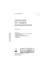 book Задачник по общей метеорологии. Часть 1