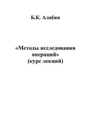 book Курс лекций по методам исследования операций