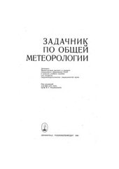 book Задачник по общей метеорологии