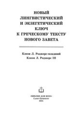 book Новый лингвистический и экзегетический ключ к греческому тексту Нового Завета