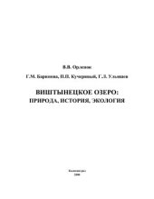 book Виштынецкое озеро: природа, история, экология