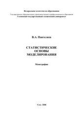 book Статистические основы моделирования