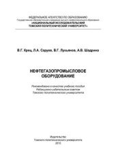 book Нефтегазопромысловое оборудование