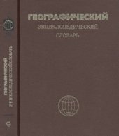 book Географический энциклопедический словарь. Географические названия