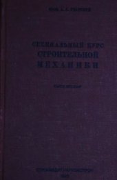 book Специальный курс строительной механики. Часть вторая. Многопролетные балки на упругих опорах. Плоские и пространственные рамы