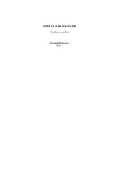 book Прикладная экология
