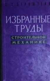 book Избранные труды по строительной механике