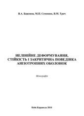 book Нелінійне деформування, стійкість і закритична поведінка анізотропних оболонок