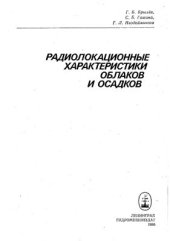 book Радиолокационные характеристики облаков и осадков