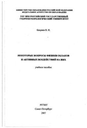 book Некоторые вопросы физики облаков и активных воздействий на них