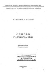 book Основы гидромеханики
