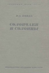 book Солончаки и солонцы