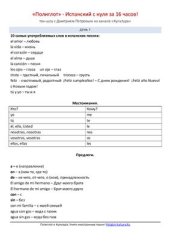 book Полиглот. Испанский с нуля за 16 часов! Урок 07. Конспект