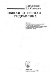 book Общая и речная гидравлика