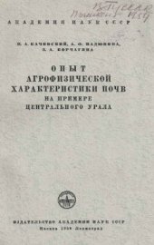 book Опыт агрофизической характеристики почв на примере Центрального Урала