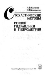 book Стохастические методы речной гидравлики и гидрометрии