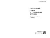 book Прессование стали и тугоплавких сплавов