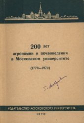 book 200 лет агрономии и почвоведения в Московском университете (1770-1970)