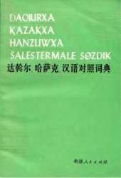 book Дагурско-казахско-китайский сопоставительный словарь