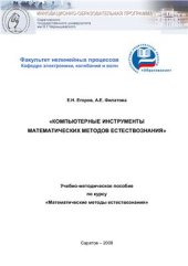 book Компьютерные инструменты математических методов естествознания