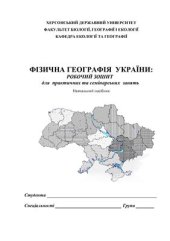 book Фізична географія України: Робочий зошит для практичних та семінарських занять
