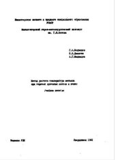 book Метод расчета температуры металла при горячей прокатке листов и полос