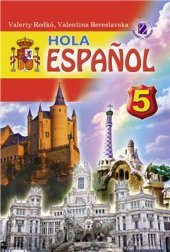 book Hola español. Іспанська мова. 5 клас