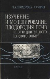 book Изучение и моделирование плодородия почв на базе длительного полевого опыта