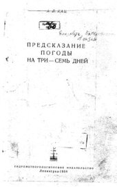 book Предсказание погоды на три-семь дней