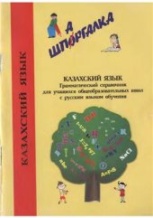 book Казахский язык. Грамматический справочник-шпаргалка для учащихся общеобразовательных школ с русским языком обучения